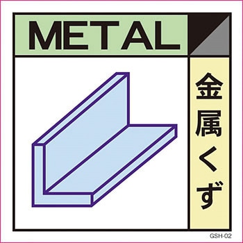 廃棄分別標識 グリーンクロス