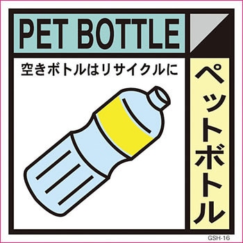 廃棄分別標識 グリーンクロス