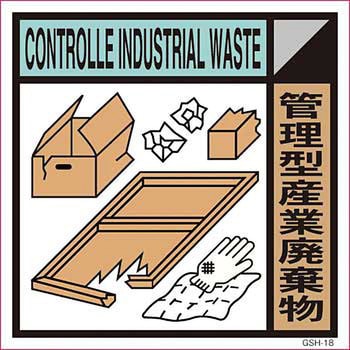 廃棄分別標識 グリーンクロス