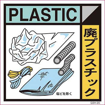 廃棄分別標識 グリーンクロス