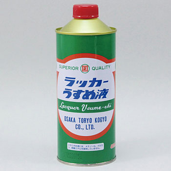 ラッカーうすめ液(家庭用) 大阪塗料工業