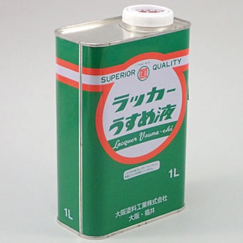 ラッカーうすめ液(家庭用) 大阪塗料工業