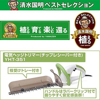 YHT-351 電気ヘッジトリマー チップレシーバー付き YAMAZEN(山善) AC