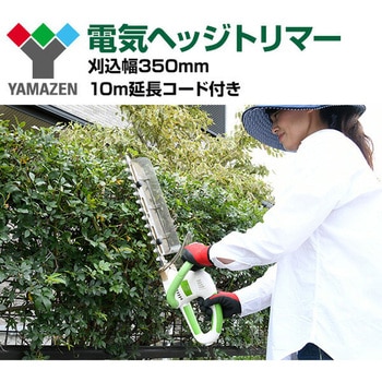 YHT-351 電気ヘッジトリマー チップレシーバー付き YAMAZEN(山善