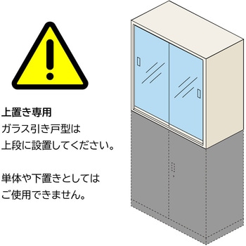 シンラインキャビネット ガラス引戸型(上段用)＜配送時組立サービス付＞ イトーキ