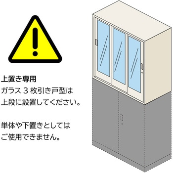 シンラインキャビネット ガラス3枚引戸型(上段用) ＜配送時組立サービス付＞ イトーキ