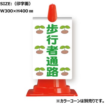 カラーコーン用コーンサイン ガルバ製 安全興業
