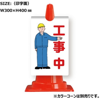 カラーコーン用コーンサイン ガルバ製 安全興業