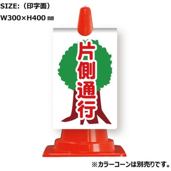 カラーコーン用コーンサイン ガルバ製 安全興業