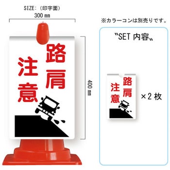 カラーコーン用コーンサイン ガルバ製 安全興業