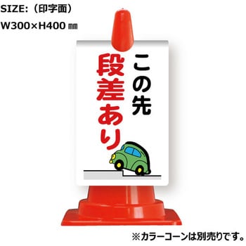カラーコーン用コーンサイン ガルバ製 安全興業
