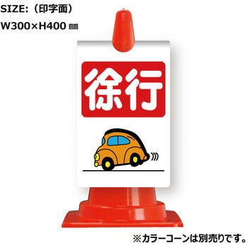 カラーコーン用コーンサイン ガルバ製 安全興業