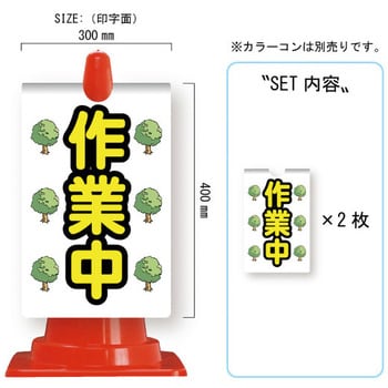 カラーコーン用コーンサイン ガルバ製 安全興業