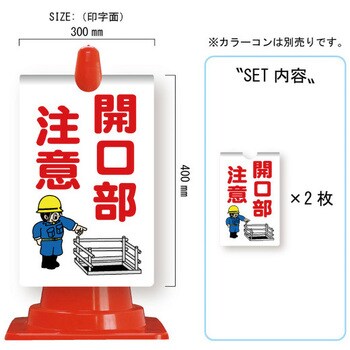 カラーコーン用コーンサイン ガルバ製 安全興業