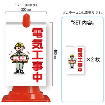 カラーコーン用コーンサイン ガルバ製 安全興業
