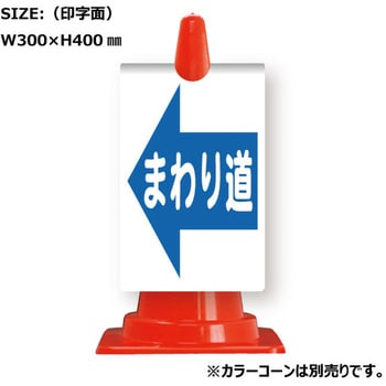 カラーコーン用コーンサイン ガルバ製 安全興業
