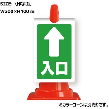 カラーコーン用コーンサイン ガルバ製 安全興業