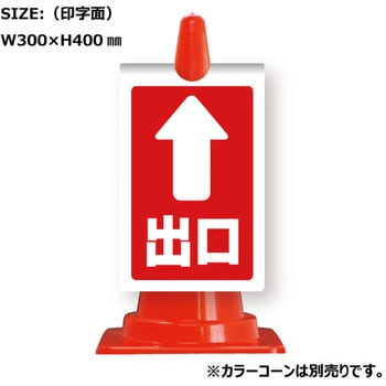 カラーコーン用コーンサイン ガルバ製 安全興業