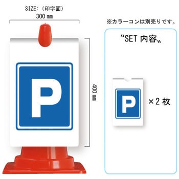 カラーコーン用コーンサイン ガルバ製 安全興業