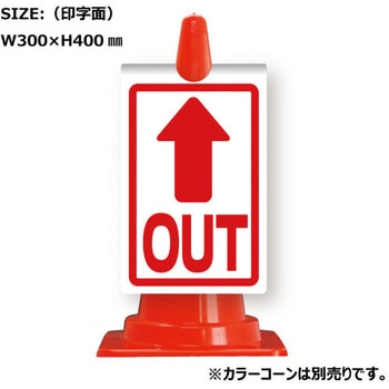 カラーコーン用コーンサイン ガルバ製 安全興業