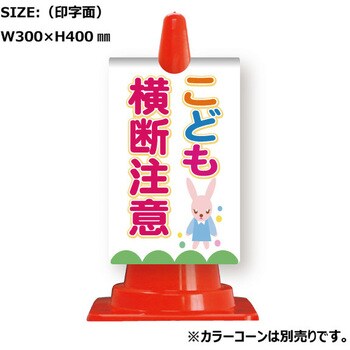 カラーコーン用コーンサイン ガルバ製 安全興業