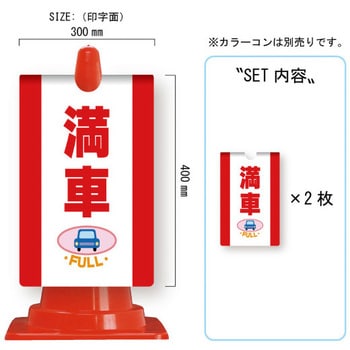 カラーコーン用コーンサイン ガルバ製 安全興業