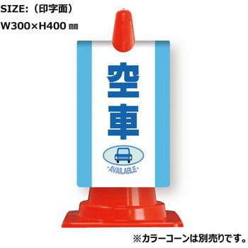 カラーコーン用コーンサイン ガルバ製 安全興業