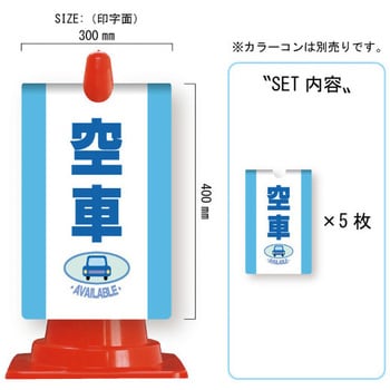 カラーコーン用コーンサイン ガルバ製 安全興業