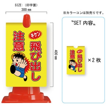 カラーコーン用コーンサイン ガルバ製 安全興業