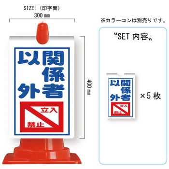 カラーコーン用コーンサイン ガルバ製 安全興業