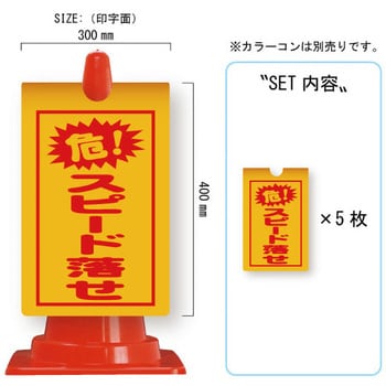 カラーコーン用コーンサイン ガルバ製 安全興業