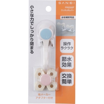 ワンタッチレバー SANEI