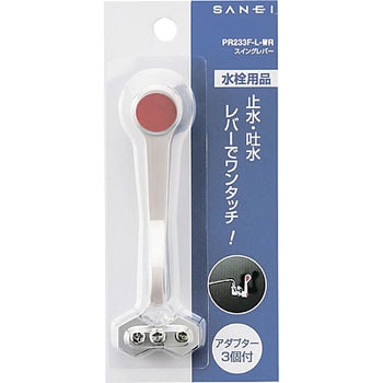 スイングレバー大 SANEI