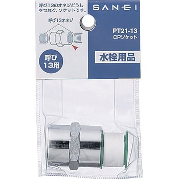 CPソケット SANEI