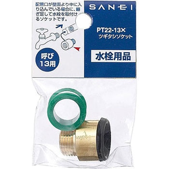 ツギタシソケット SANEI