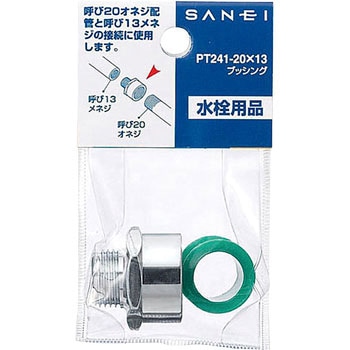 ブッシング SANEI