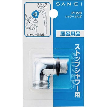 シャワーエルボ SANEI