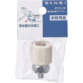 PT17-7F 浄水器分岐アダプター 1個 SANEI 【通販モノタロウ】 PT17-7F 浄水器分岐アダプター 1個 SANEI 【通販モノタロウ】