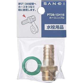 ホースニップル SANEI