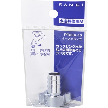 １着でも送料無料 ホースカラン先 SANEI 水栓ソケット・ニップル 【通販モノタロウ】 農具・散水用品