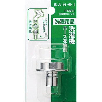 洗濯機用ニップル SANEI