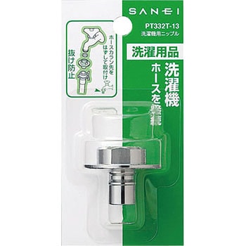 PT332T-13 洗濯機用ニップル SANEI カップリング水栓用 - 【通販