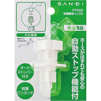 洗濯機用ニップル SANEI