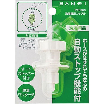 洗濯機用ニップル SANEI