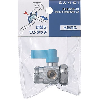切替コック SANEI(旧:三栄水栓製作所)