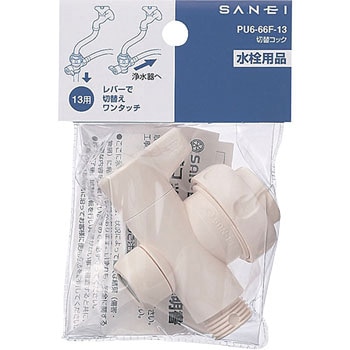 切替コック SANEI