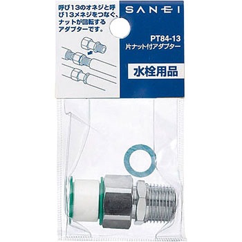 片ナット付アダプター SANEI