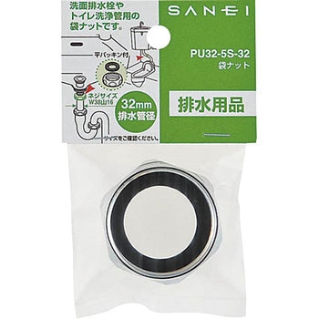 洗浄管袋ナット SANEI