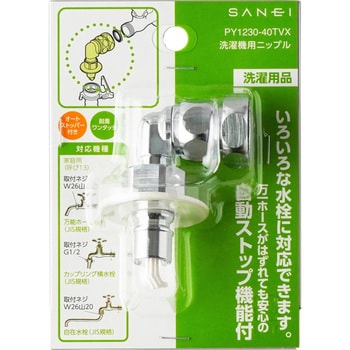 PY1230-40TVX 洗濯機用ニップル 1個 SANEI 【通販モノタロウ】