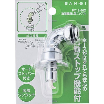 PY12-40X 洗濯機用L型ニップル SANEI 取付ねじW26山20 万能ホーム水栓